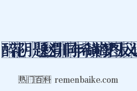 醉花阴·题赵渭川同年希璜梅梦图反义词是什么意思的图片